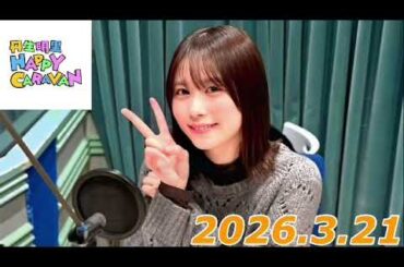 丹生明里　HAPPY CARAVAN   2026.3.21