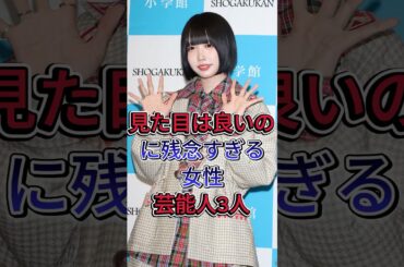 見た目は良いのに残念すぎる女性芸能人3人 #あのちゃん #ファーストサマーういか #芸能人 #fyp