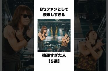 【5選】B’zファンが羨む強運すぎた人#bz#松本孝弘#稲葉浩志
