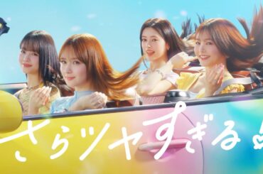 花王 エッセンシャル さらツヤすぎる！春篇 CM 畑芽育 久間田琳加 横田真悠 RIMA（NiziU）