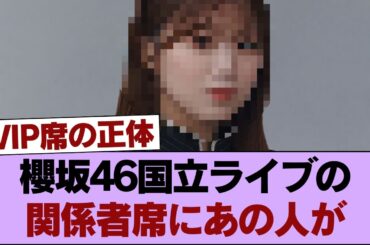 【衝撃】櫻坂46国立ライブの関係者席にあの人が…！武元唯衣の生放送発言にネット騒然 #櫻坂46 #櫻坂46の家