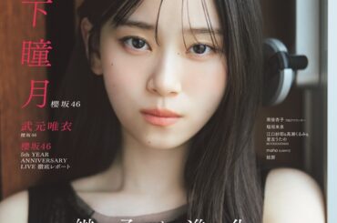 山下瞳月＆武元唯衣（櫻坂46）が登場。「B.L.T.2026年6月号」表紙／裏表紙公開 - TOWER RECORDS ONLINE