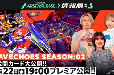 【ゲスト: #金元寿子 さん】「機動戦士ガンダム アーセナルベース情報局」#25 〈WAVECHOES SEASON:02〉 稼働直前スペシャル‼