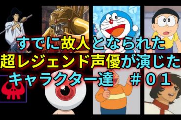 すでに故人となられた『超レジェンド声優』が演じた 名作・キャラクター達　＃０１