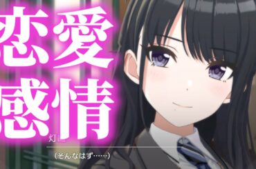 完全に恋愛感情が芽生えてる風野灯織