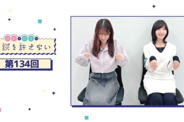 日笠・佐倉は余談を許さない 第134回