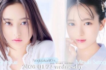2026-04-22 乃木坂46のオールナイトニッポン - 井上和・瀬戸口心月 (乃木坂46)