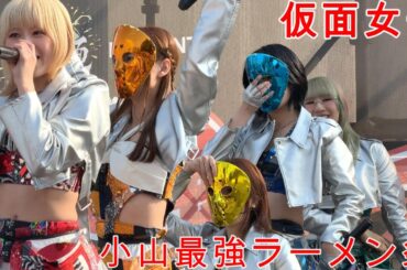 【小山最強ラーメン祭】『仮面女子』2026/03/28 小山御殿広場　第二部