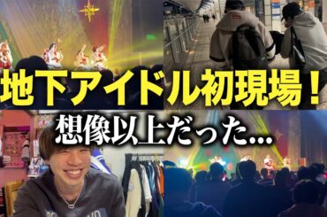 地下アイドル初現場に行った結果、完全に沼った話。｜12/24・25 Appare! CHRISTMAS①