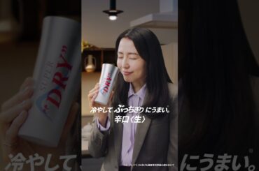アサヒスーパードライ WEBCM「ASMR キンキン体験 長澤まさみ」篇 15秒