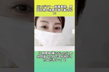 元フジアナ・高橋真麻、原因不明の体調不良 #shortsvideo