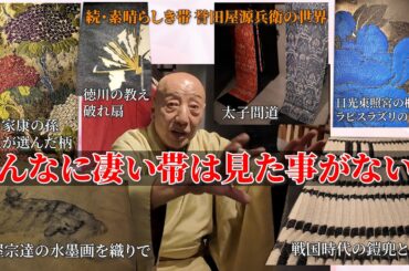 【眼福】こんなに凄い帯は見た事がない‼️その物語や歴史に誉田屋源兵衛のこだわりが詰まっていた‼️
