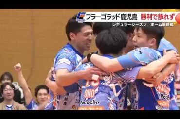 ホーム最終戦に1405人集結も悔しいストレート敗戦　フラーゴラッド鹿児島、プレーオフ進出は最終節へ