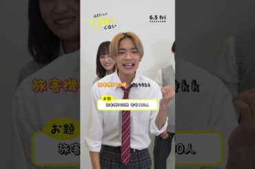 映画『山口くんはワルくない』早口チャレンジ【6月5日(金)全国公開】