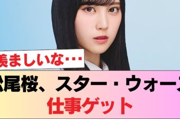 【日向坂46】松尾桜、スター・ウォーズ仕事ゲット！ #日向坂46 #日向坂 #日向坂で会いましょう #乃木坂46 #櫻坂46