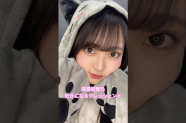#蔵盛妃那乃 #好きになるクレッシェンド #日向坂46 #日向坂5期生 #新参者 #ひなのん #shorts