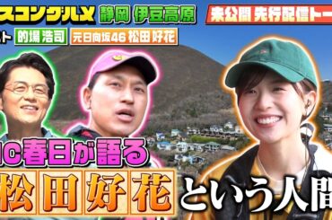 【先行配信】松田好花がオードリー春日との卒業㊙エピソードを披露！【ベスコングルメ】4/26(日)よる6時30分