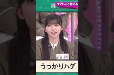 あいうえお作文で大失言！？ #佐藤愛桜 #そこ曲がったら櫻坂 #そこさく #櫻坂46 #shorts