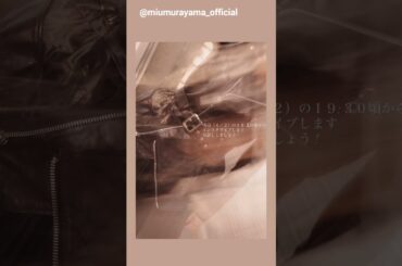 村山美羽 まもなく！本日4月2日19:30頃 みうちゃんのインスタライブがあります！