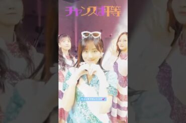 チャン平フロントリオ💕 #山下美月 #梅澤美波 #久保史緒里 #乃木坂46 #チャンスは平等 #最後に階段を駆け上がったのはいつだ？ #池田瑛紗 #遠藤さくら #五百城茉央
