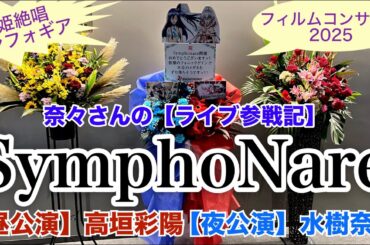 奈々さんの【ライブ参戦記】戦姫絶唱シンフォギア！フィルムコンサート♪『SymphoNare』【昼の部】高垣彩陽【夜の部】水樹奈々