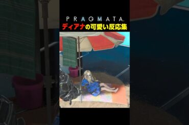 ディアナの可愛すぎる反応集       　#プラグマタ #PRAGMATA#shorts