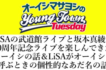 LiSAの武道館ライブと坂本真綾の30周年記念ライブに行ってきた話＆LiSAがオーイシを呼ぶときの個性的なあだ名の話【切り抜き/オーイシマサヨシのヤングタウン第237回放送(2026/4/21)】