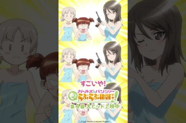 「ただの護身用さ」│『ガールズ＆パンツァー もっとらぶらぶ作戦です！』第4幕より