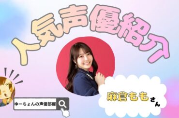 【声優紹介】♡麻倉ももさん♡