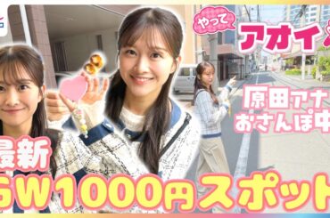 GW直前！1000円以下で楽しめる話題の最新スポットを原田葵アナが体験リポート！よりみちまっぷでお得に散策＆新大久保でボールペンデコ“ボルク”＆約30種類の生き物ふれあい【やってアオイ！】
