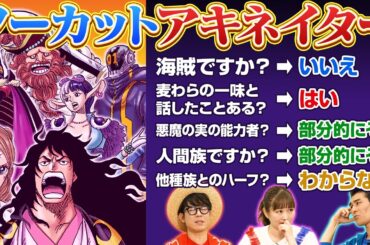 【ようこそ地獄へ】伊藤かりんさんとノーカットアキネイター！【仲間がいるよTube!!!!】