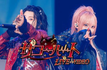 【LIVE VIDEO】ザコ♡ハート / #らぶしっく × #Luvless