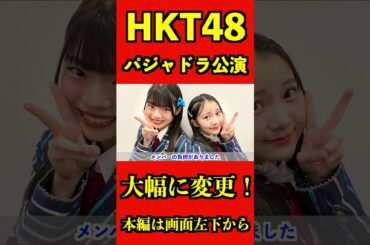 HKT48 パジャドラ公演 大幅な変更