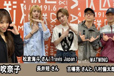 矢吹奈子のレコメン！ 「WATWING」 古幡亮 さん 八村倫太郎 さん 松倉海斗 さん（Travis Japan） 2026.04.22