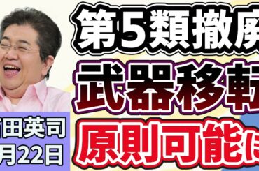 石田英司「防衛装備『５類型』撤廃で、護衛艦やミサイルの輸出が可能に」「ビザ厳格化で街の外国料理店の経営が危機に！？」「小学校から『算数』が消える！？小中高で名称統一の議論が浮上」４月２２日