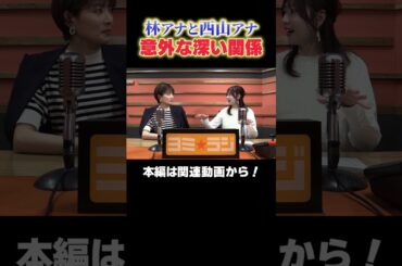 【ヨミ☆ラジ】ytvアナウンサーによるPodcast🎙️虎谷アナ＆林アナ#02_03