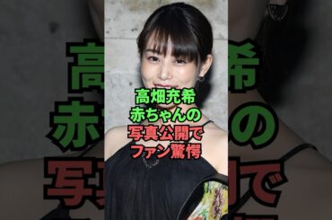 高畑充希赤ちゃんの写真公開でファン驚愕