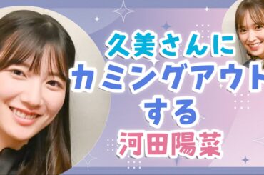 久美さんにカミングアウトする河田陽菜【文字起こし】