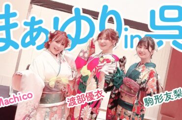 [ゲスト:渡部優衣]第129回 まぁたんゆりりん【本放送版・ 4週間限定公開】