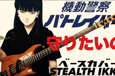【 機動警察 パトレイバー 新OVA OP 】守りたいの ／ 冨永みーな【 ベース 】【 PATLABOR  】Mamoritaino 【 Bass cover 】Ezy