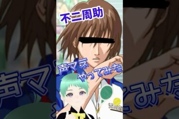 【声マネ】不二周助をやってみました！#vtuber