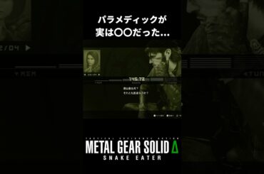 パラメディックが実は◯◯だった