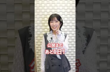 公開まであと1日🎺黄前久美子役 黒沢ともよさんより【#ユーフォ最終楽章 前編4月24日公開】