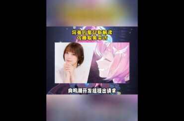 【鳴潮】爱弥斯声优佐藤聪美老师向鸣潮开服组提出特殊请求 “我能用我理解的爱弥斯来演绎吗？” #wutheringwaves #鳴潮#愛彌斯