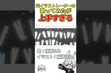 【#作ってみた 】ファンサ/mona(CV：夏川椎菜)【HoneyWorks】cover 稲荷るゐ#vtuber #shorts #イラストレーター #新人vtuber #歌ってみた