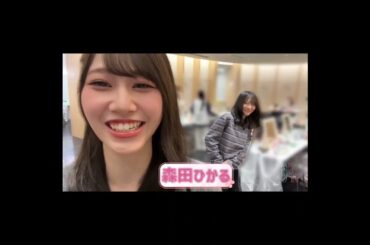 向井純葉 森田ひかる 幸いチャンネル♩いとるん編 櫻坂46