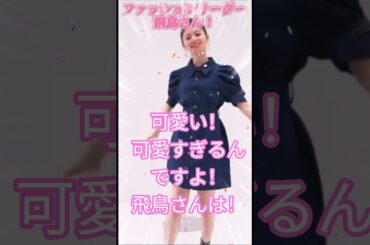 【齋藤飛鳥さん】ファッションリーダー飛鳥さん！
