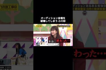オーディション会場を破壊してしまう小川彩がカワイイ｜乃木坂46 バナナマン 【乃木坂工事中】 #shorts