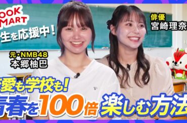 【学生必見】成功する告白は？ぼっちは回避できる？学校＆恋愛の悩みをガチ解決SP！【本郷柚巴＆宮崎理奈】