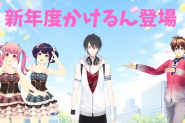 新年度かけるん登場！【#ミューコミVR】